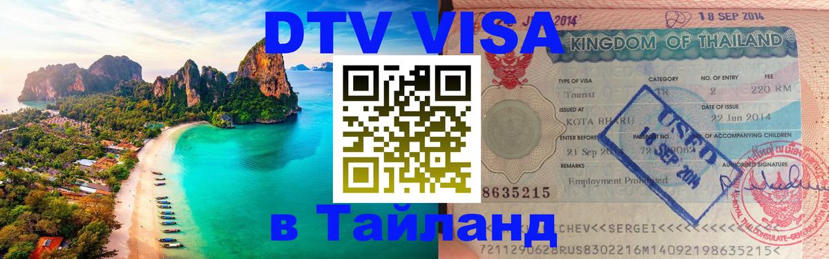 ДТВ виза в Таиланд 