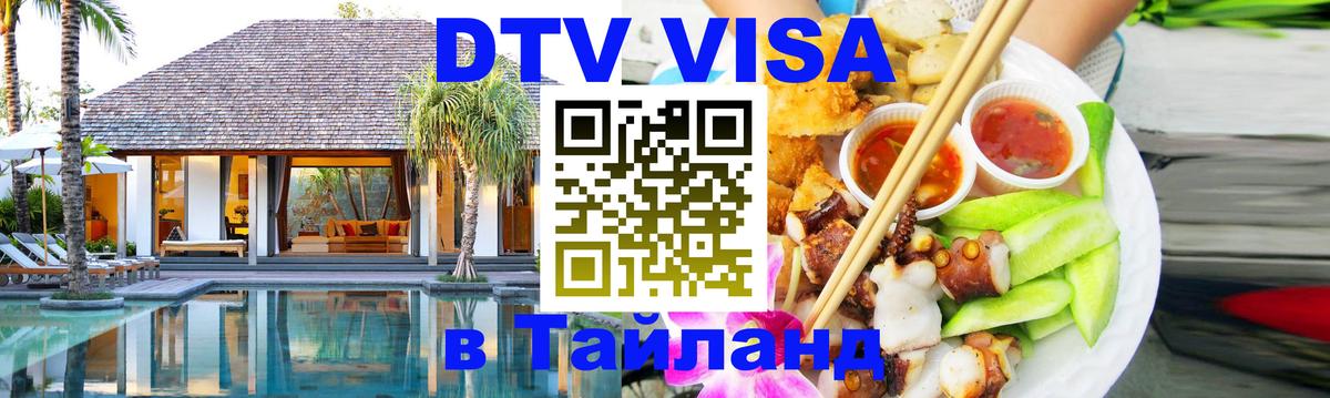 Стоимость и условия DTV визы — оформление в Таиланд под ключ - 