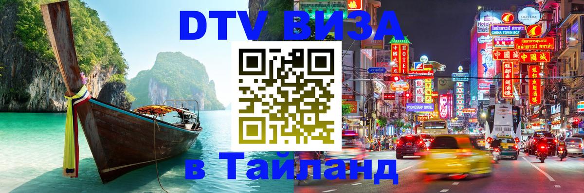 ДТВ виза в Таиланд Астрахань 